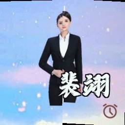 裴翊
