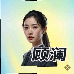 顾澜